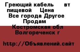 Греющий кабель- 10 вт (пищевой) › Цена ­ 100 - Все города Другое » Продам   . Костромская обл.,Волгореченск г.